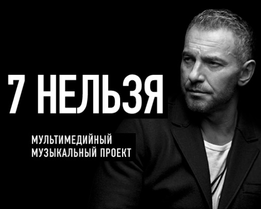 Мультимедийный музыкальный проект «7 НЕЛЬЗЯ»